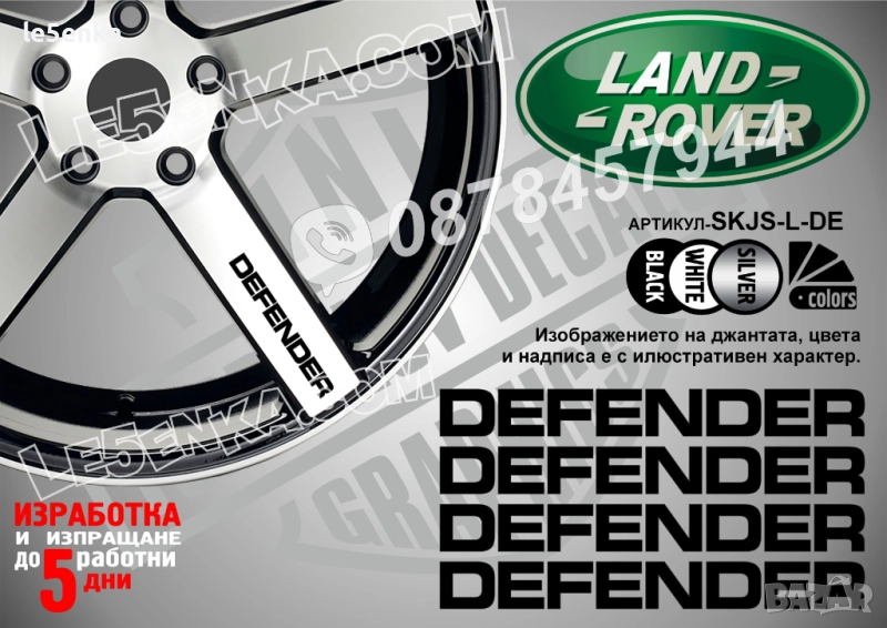 Land Rover Defender надписи за спици, снимка 1
