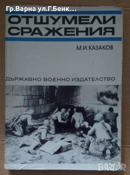 Отшумели сражения  М.И.Казаков 10лв, снимка 1