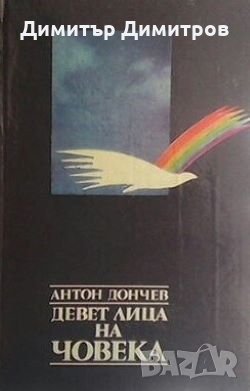 Девет лица на човека Антон Дончев, снимка 1