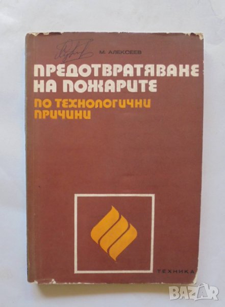 Книга Предотвратяване на пожарите по технологични причини - Михаил Алексеев 1974 г., снимка 1