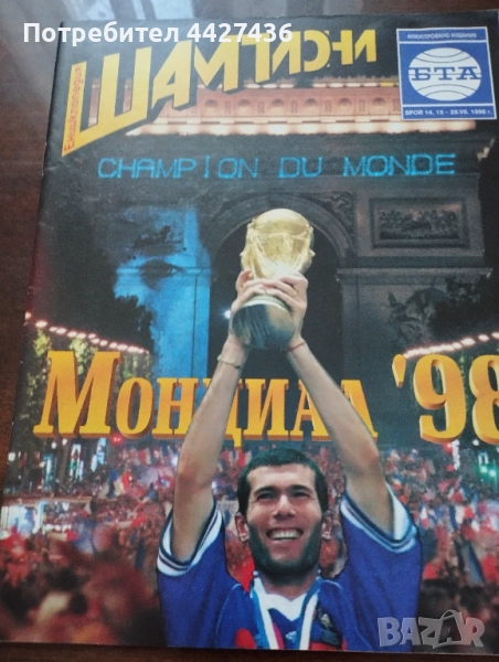 Списание Шампиони Световно първенство 1998, снимка 1