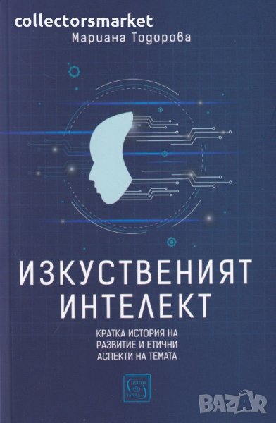 Изкуственият интелект, снимка 1