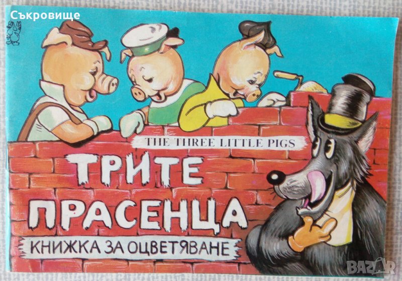  The Three Little Pigs антикварна книжка за оцветяване Трите прасенца, снимка 1