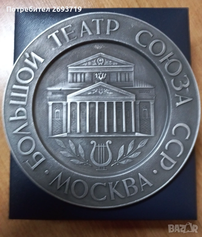 Плакет от Болшой театър, снимка 1