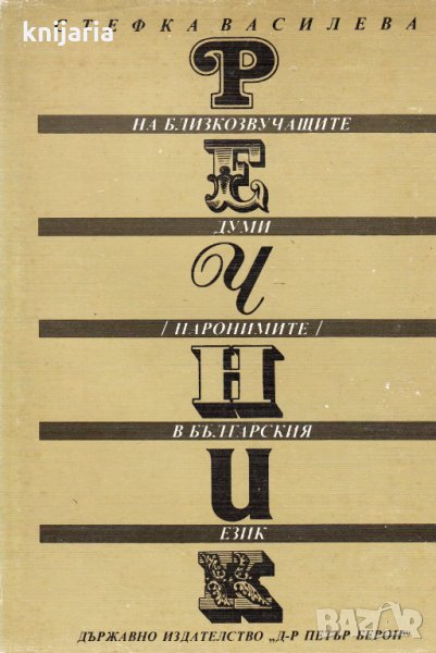 Речник на близкозвучащите думи (паронимите) в българския език, снимка 1