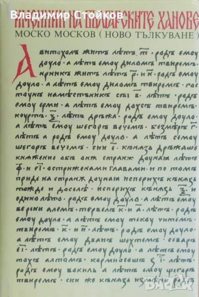 Именник на българските ханове (Ново тълкуване), снимка 1