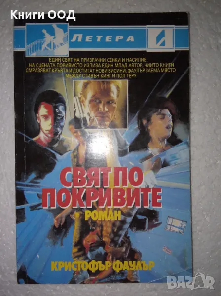 Свят по покривите - Кристофър Фаулър, снимка 1