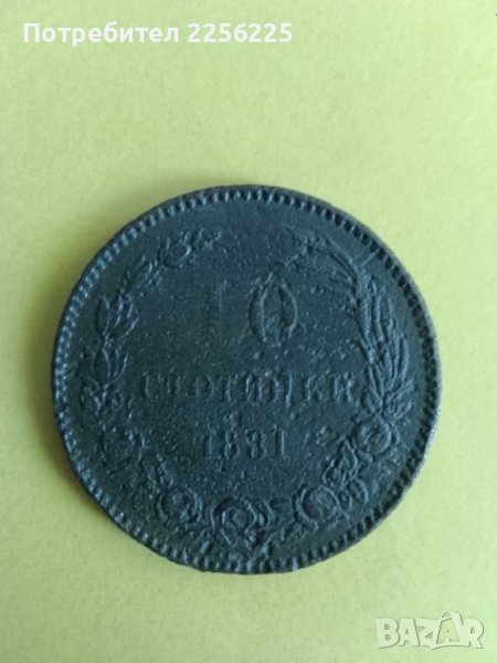 10 стотинки 1881 година, снимка 1
