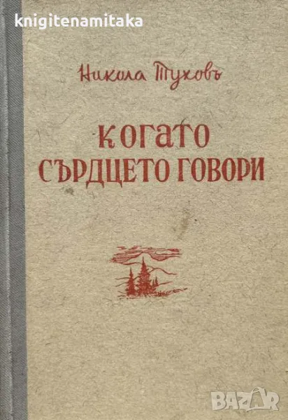 Когато сърдцето говори - Никола Тухов, снимка 1