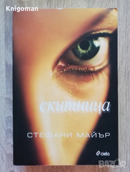 Скитница, Стефани Майър, снимка 1