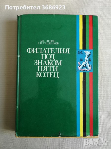  Филателия под знака на Олимпиядата в Москва. , снимка 1
