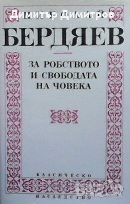 За робството и свободата на човека Николай Бердяев, снимка 1