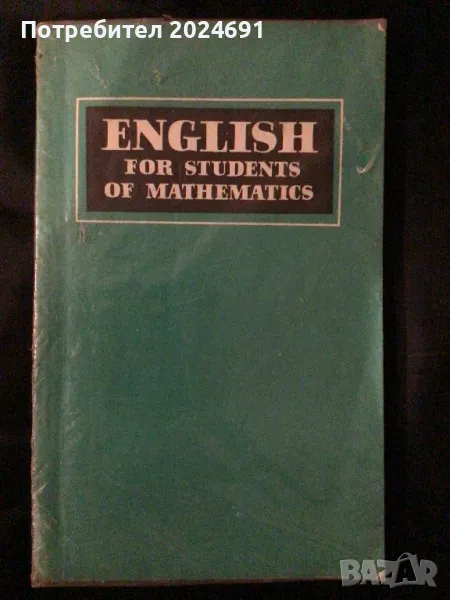 English for Students of Mathematics Гречина О., Миронова Е., снимка 1