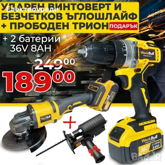Немски Промо Комплект Ударен Винтоверт + Безчетков Ъглошлайф 36V 8Ah + ПОДАРЪК Прободен трион, снимка 1