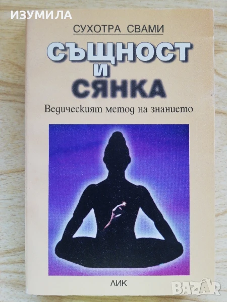 Същност и сянка - Сухотра Свами , снимка 1