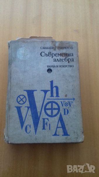 Алгебра,"Съвременна алгебра"С.Маклейн,учебник, снимка 1