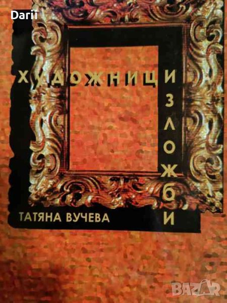 Художници. Изложби- Татяна Вучева, снимка 1