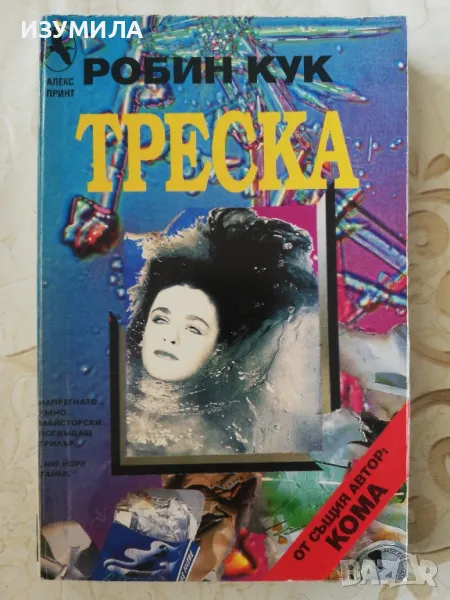 Треска - Рибин Кук , снимка 1