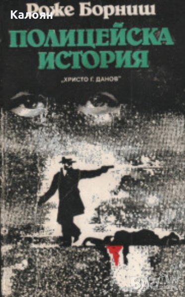 Роже Борниш - Полицейска история (1990), снимка 1
