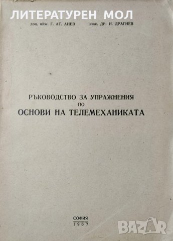 Ръководство за упражнения по основи на телемеханиката. Георги Анев, Д. Драгнев,1967г., снимка 1