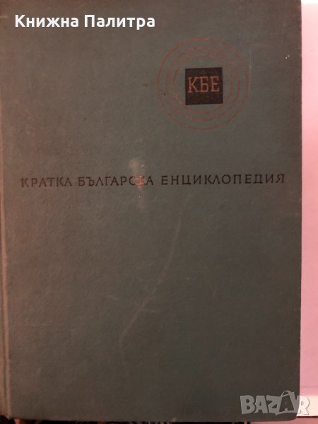 Кратка българска енциклопедия , снимка 1