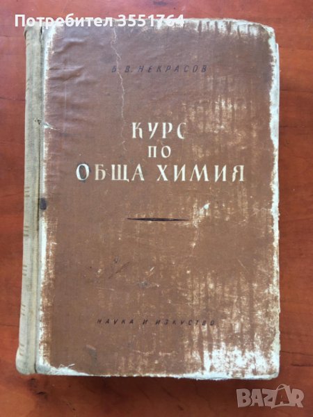 КНИГА-Б.НЕКРАСОВ-КУРС ПО ОБЩА ХИМИЯ-1957, снимка 1