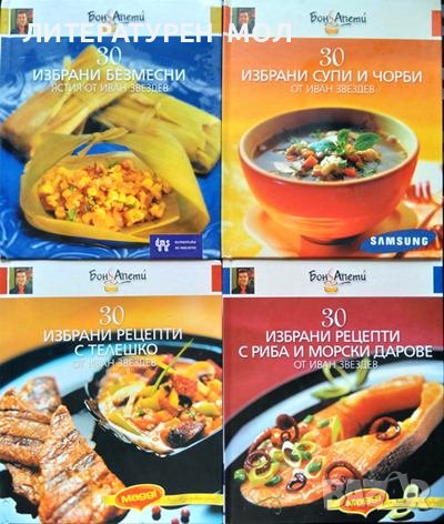 Комплект от 4 книги 120 рецепти на Иван Звездев, снимка 1