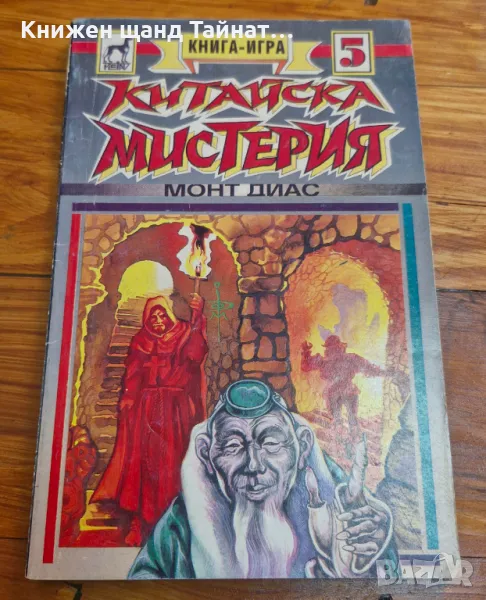 Книги Игри: Монт Диас - Китайска Мистерия, снимка 1