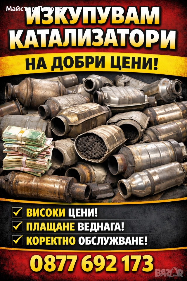 Изкупувам катализатори на добри цени , снимка 1