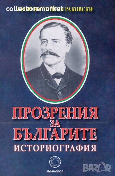 Прозрения за българите. Историография, снимка 1