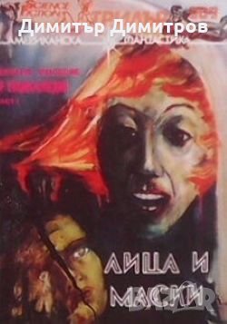 Лица и маски Сборник, снимка 1