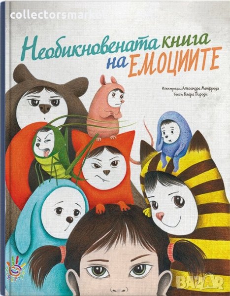 Необикновената книга на емоциите, снимка 1