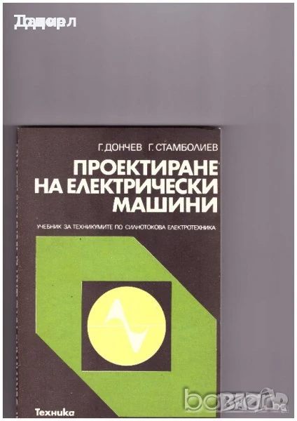 Проектиране на електрически машини   Автор: Г. Дончев Г. Стамболиев, снимка 1
