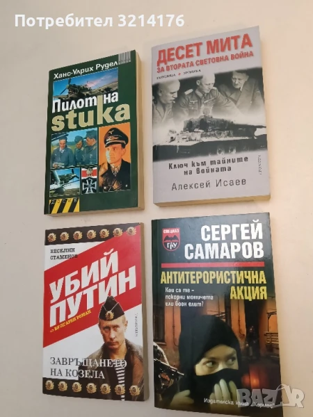 НОВА! Десет мита за Втората световна война Ключ към тайните на войната Алексей Исаев, снимка 1