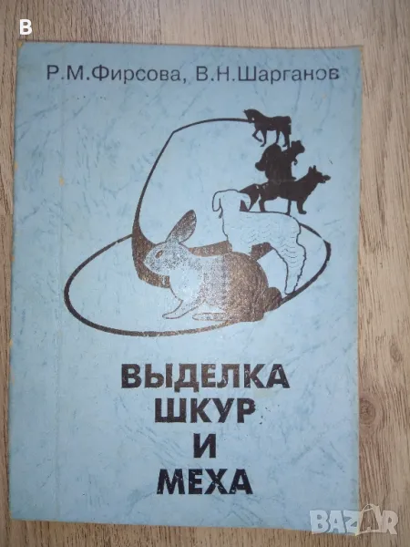 Выделка овчин и меха, снимка 1