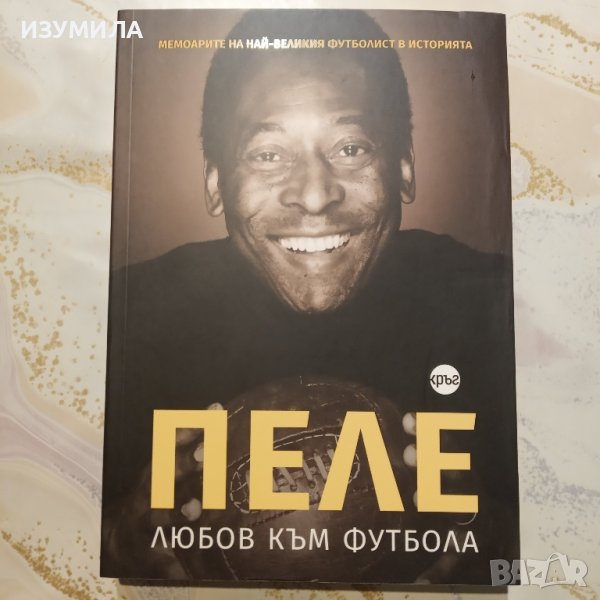  "Любов към футбола "  - ПЕЛЕ и Брайън Уинтър, снимка 1