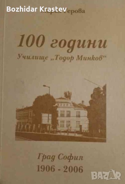 100 години училище "Тодор Минков" Назад във времето 1906-2006 Мария Герова, снимка 1