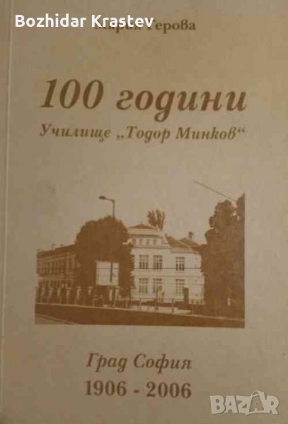 100 години училище "Тодор Минков" Назад във времето 1906-2006 Мария Герова, снимка 1
