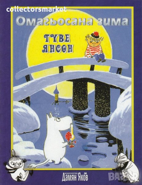 Омагьосана зима, снимка 1