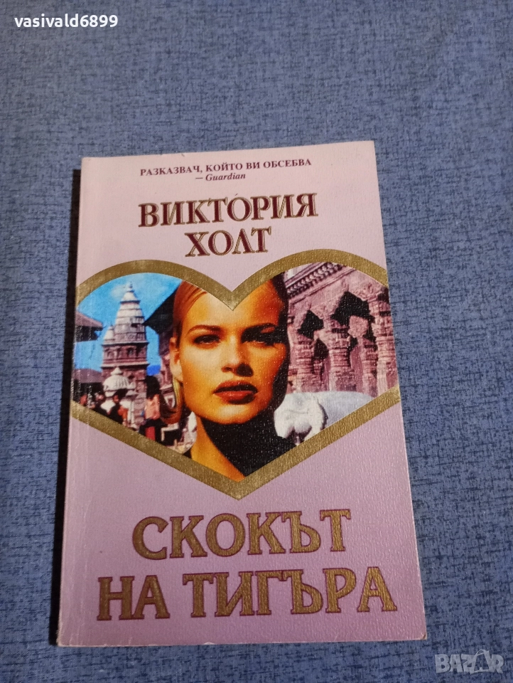 Виктория Холт - Скокът на тигъра , снимка 1