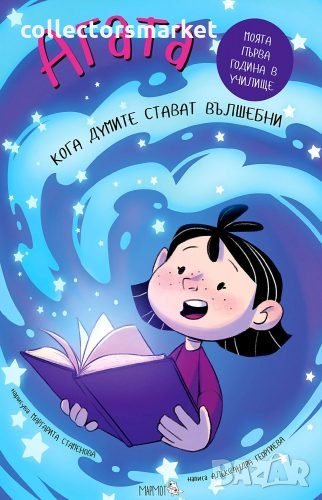 Агата. Книга 9: Кога думите стават вълшебни, снимка 1