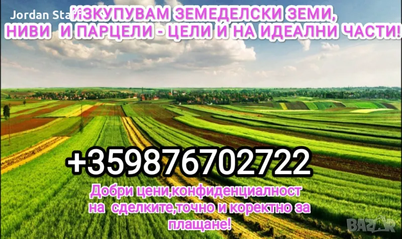 Купувам земеделски земи,ниви и парцели на най-добри цени -цели и на идеални части (Не-делени), снимка 1