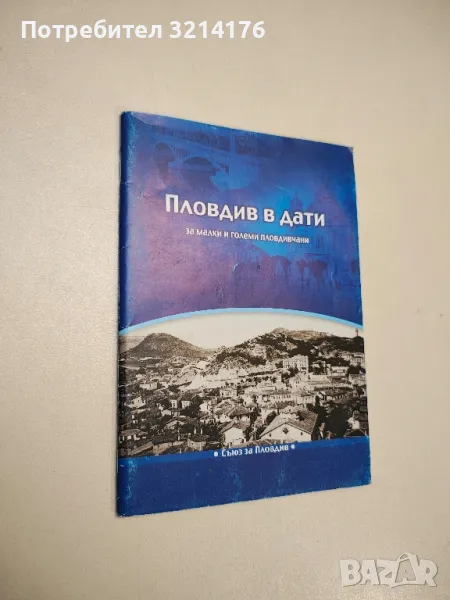 Пловдив в дати. За малки и големи пловдивчани - Дани Каназирева (с автограф), снимка 1