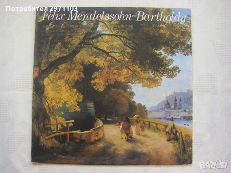 ВСА 11197 - Феликс Менделсон-Бартолди. 13 симфонии за струнен оркестър., снимка 1