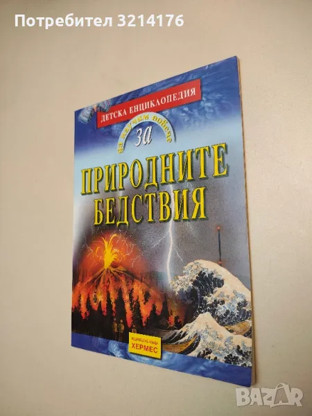 Да научим повече за... Природните бедствия - Джойс Е. Нюсън, снимка 1