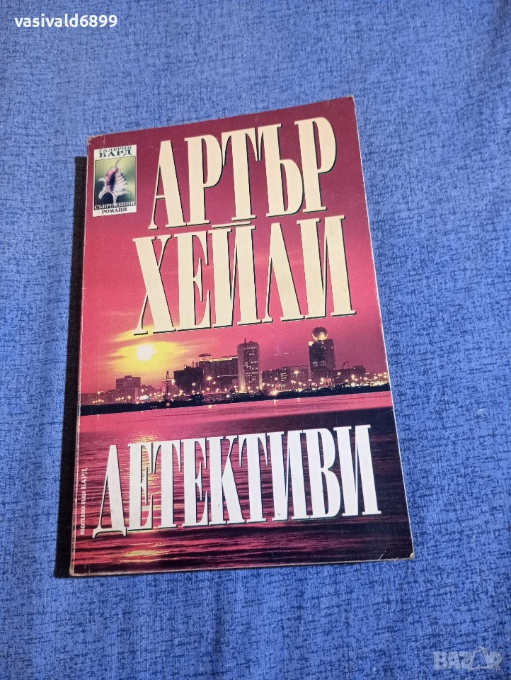 Артър Хейли - Детективи , снимка 1
