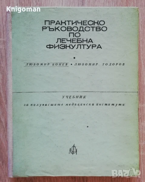 Практическо ръководство по лечебна физкултура, Любомир Бонев, Любомир Тодоров, 1977, снимка 1