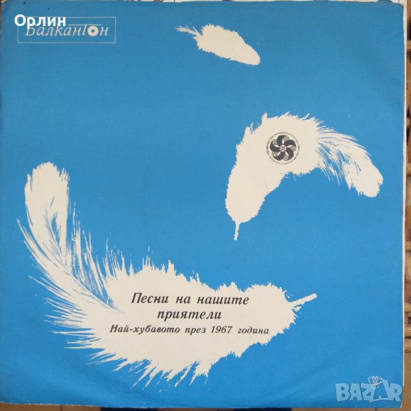 Грамофонна плоча - ВТА 1011 - Песни на нашите приятели Най-хубавото през 1967 година., снимка 1