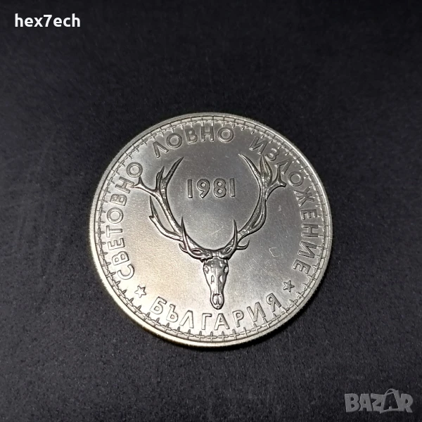 ❤️ ⭐ България 1981 5 лева "Ловно Изложение" ⭐ ❤️, снимка 1