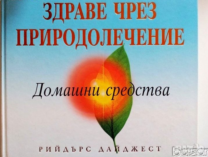 ЗДРАВЕ ЧРЕЗ ПРИРОДОЛЕЧЕНИЕ-ДОМАШНИ СРЕДСТВА, снимка 1